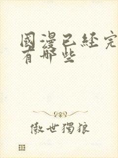 国漫已经完结的有哪些