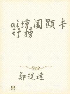 ai绘图显卡排行榜