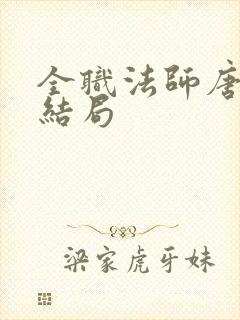 全职法师唐月的结局