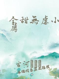 全甜无虐小说推荐