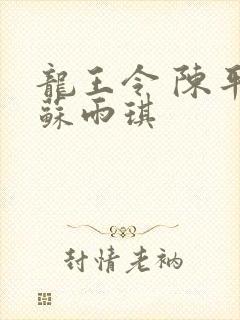 龙王令 陈平 苏雨琪