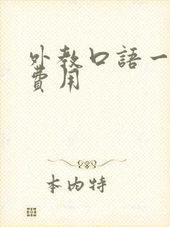 外教口语一对一费用