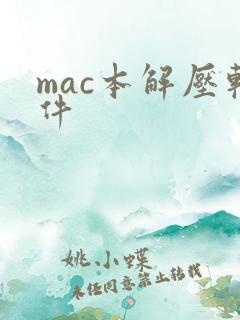 mac本解压软件