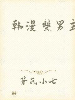 韩漫 双男主