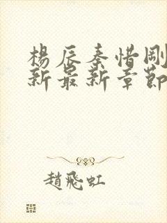 杨辰秦惜刚刚更新最新章节笔趣阁