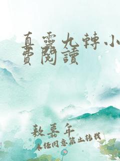 真灵九转小说免费阅读