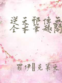 逆天邪传无删减全本笔趣阁最新章节
