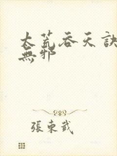 太荒吞天诀 柳无邪