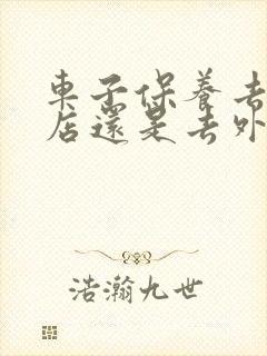 车子保养去4s店还是去外面比较好