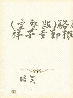 (完整版)骆驼祥子章节概括