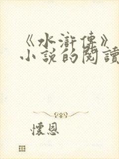 《水浒传》古典小说的阅读