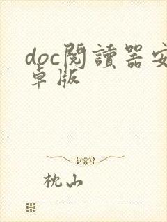 doc阅读器安卓版