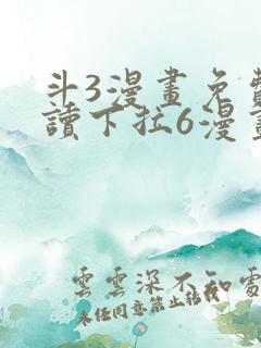 斗3漫画免费阅读下拉6漫画