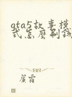 gta5故事模式怎么刷钱