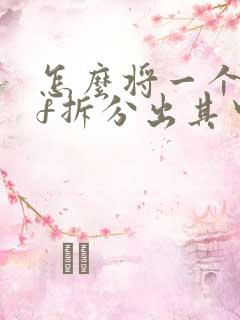 怎么将一个pdf拆分出其中几页