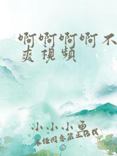 啊啊啊啊不要好爽视频