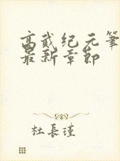 高武纪元笔趣阁最新章节