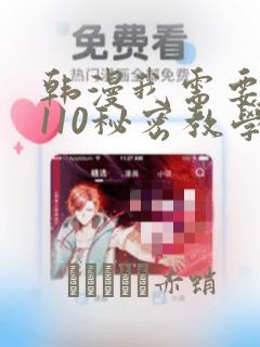 韩漫我需要灭火110秘密教学
