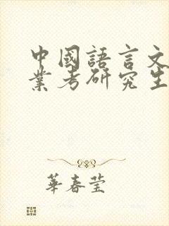 中国语言文学专业考研究生