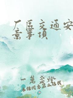 厂区交通安全注意事项