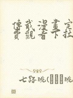 传武漫画完整免费观看下拉式6漫画