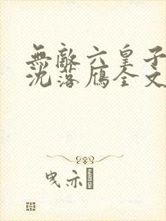 无敌六皇子云铮沈落雁全文免费看