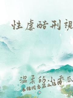 性虐酷刑视频