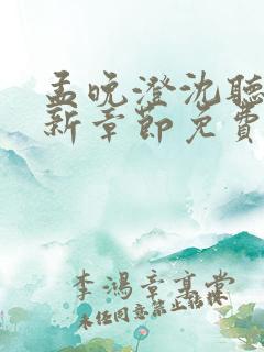 孟晚澄沈听澜最新章节免费阅读