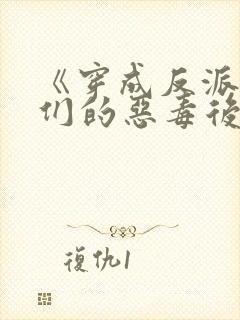 《穿成反派崽崽们的恶毒后娘》