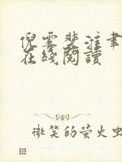 倪雾裴淮聿小说在线阅读