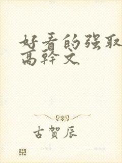 好看的强取豪夺高干文