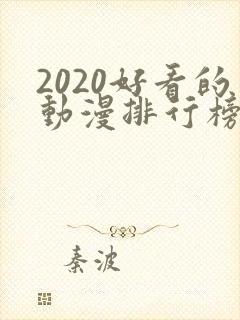 2020好看的动漫排行榜前十名国漫