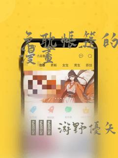 免耽帐篷的秘密漫画：结局+番外