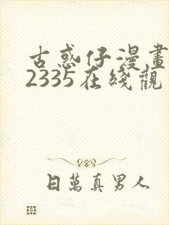 古惑仔漫画1—2335在线观看