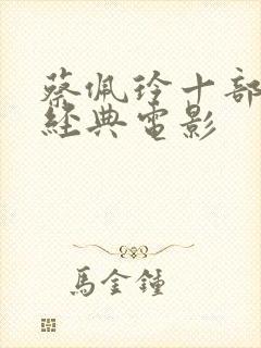 蔡佩玲十部必看经典电影