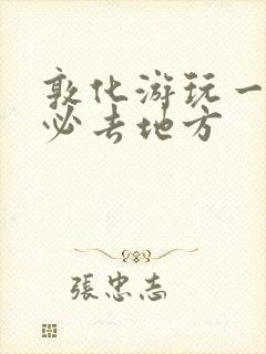 敦化游玩一日游必去地方