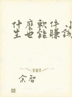 什么软件 小学生也能赚钱