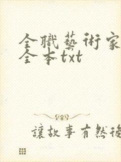 全职艺术家下载全本txt