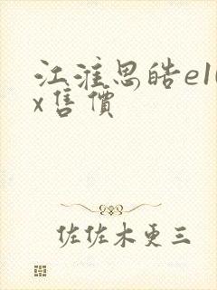 江淮思皓e10x售价