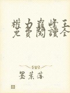 权力巅峰王鸿涛免费阅读全文最新章节