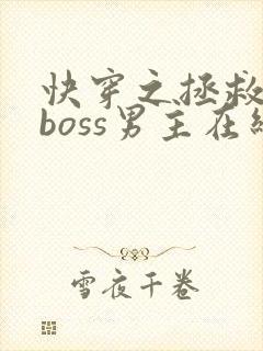 快穿之拯救黑化boss男主在线阅读