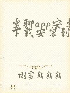 云聊app安卓下载安装到手机
