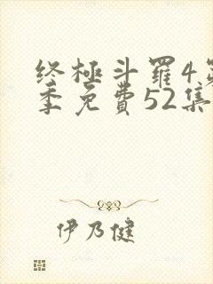 终极斗罗4第一季免费52集全