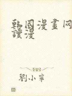 韩国漫画网免费读漫