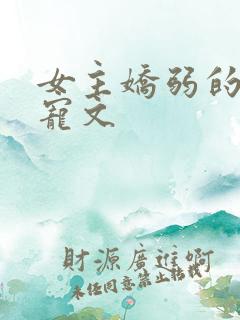 女主娇弱的末世宠文