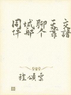 同城聊天交友软件哪个靠谱