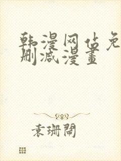 韩漫网站免费无删减漫画