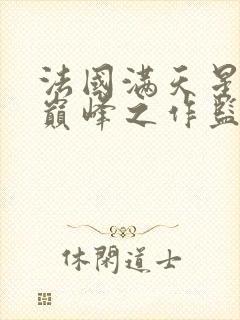 法国满天星十大巅峰之作监狱高压