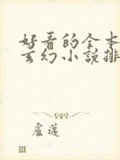 好看的全本完结玄幻小说排行榜