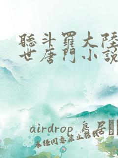 听斗罗大陆2绝世唐门小说
